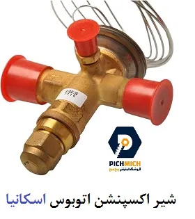 شیر اکسپنشن کولر اتوبوس اسکانیا کلاسیک (اصلی)