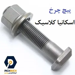 پیچ چرخ اسکانیا کلاسیک (مربعی) دیزل خارجی
