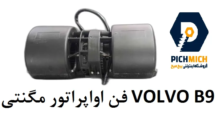 فن دوقلو اواپراتور مگنتی اتوبوس ولوو B9