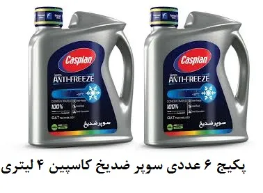 سوپر ضدیخ 4 لیتری کاسپین ( پکیج 6 عددی)