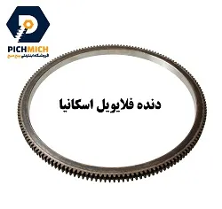 دنده فلایویل اسکانیا (با گارانتی) scania flywheel