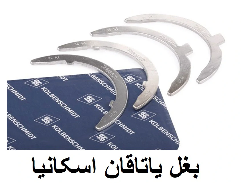 بغل یاتاقان اسکانیا کلبن اشمیت KOLBEN SCHMIDT