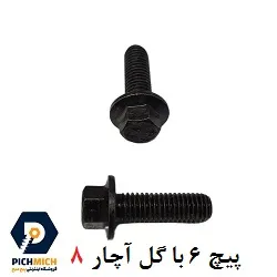 پیچ واشردار اصلی قطر 6 سایز های گل آچار 8