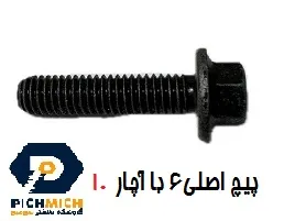 پیچ واشردار اصلی قطر 6 سایز های گل آچار 10
